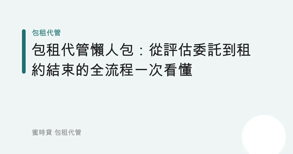 包租代管懶人包：從評估委託到租約結束的全流程一次看懂