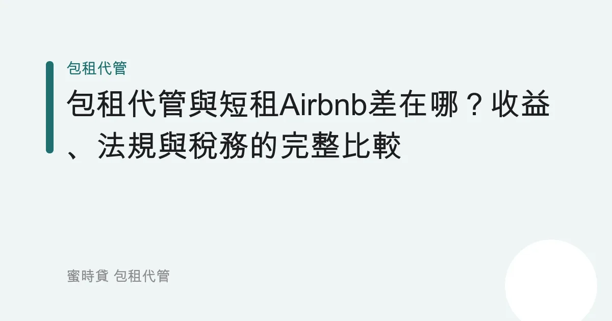 包租代管與短租Airbnb差在哪？收益、法規與稅務的完整比較