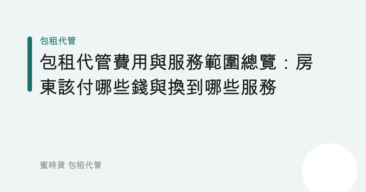 包租代管費用與服務範圍總覽：房東該付哪些錢與換到哪些服務
