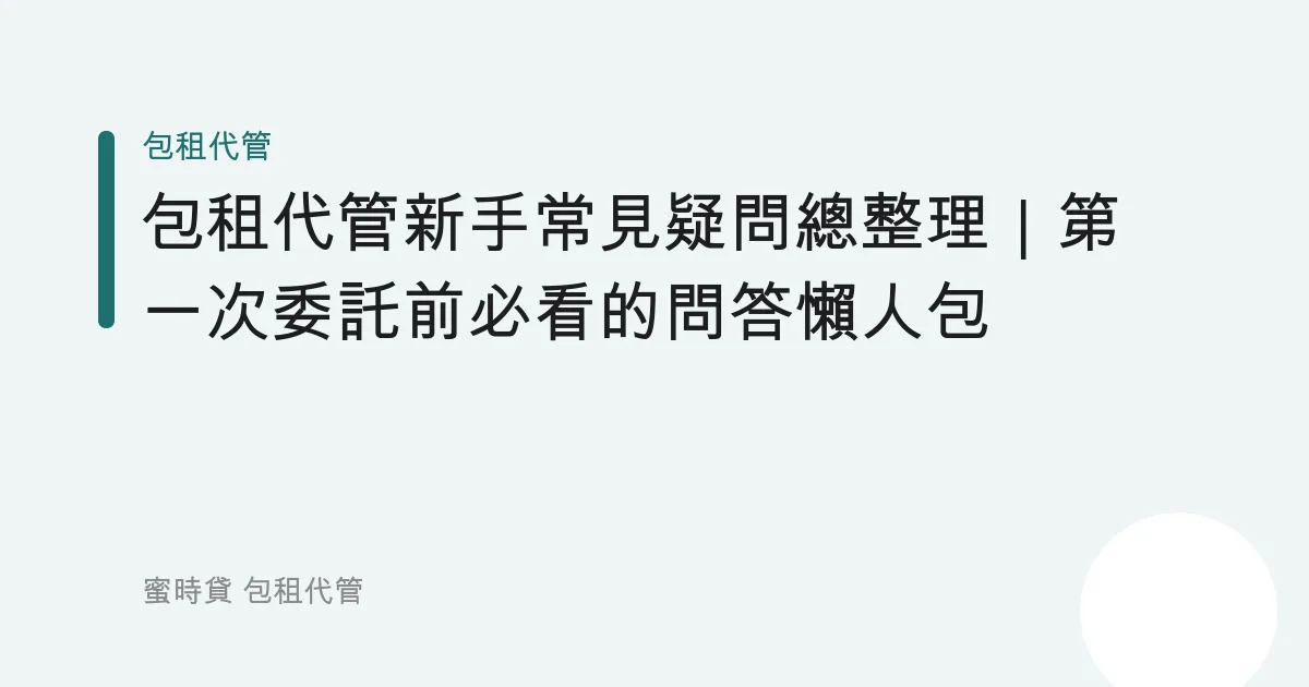 包租代管新手常見疑問總整理｜第一次委託前必看的問答懶人包