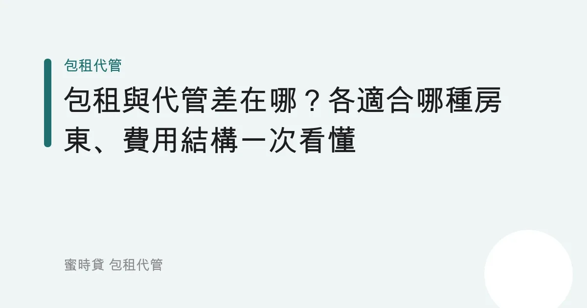 包租與代管差在哪？各適合哪種房東、費用結構一次看懂