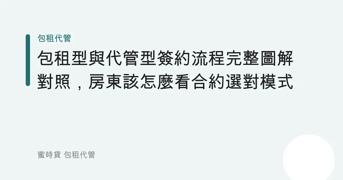 包租型與代管型簽約流程完整圖解對照，房東該怎麼看合約選對模式