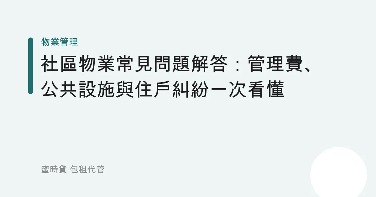 社區物業常見問題解答：管理費、公共設施與住戶糾紛一次看懂