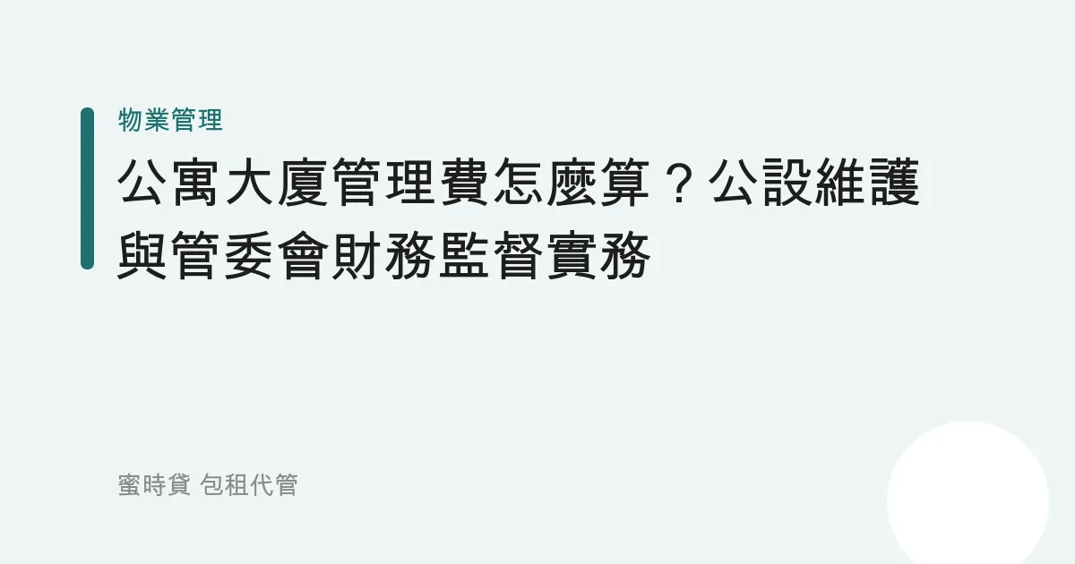公寓大廈管理費怎麼算？公設維護與管委會財務監督實務