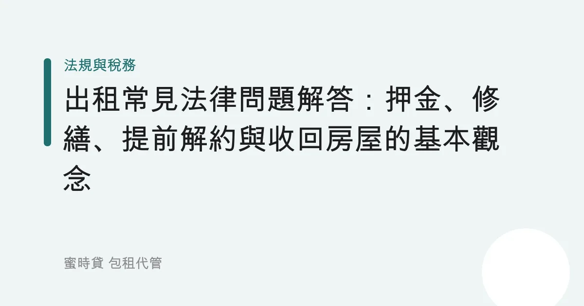 出租常見法律問題解答：押金、修繕、提前解約與收回房屋的基本觀念