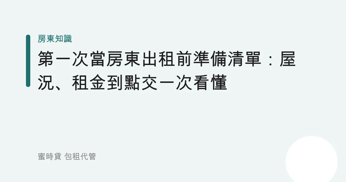 第一次當房東出租前準備清單：屋況、租金到點交一次看懂
