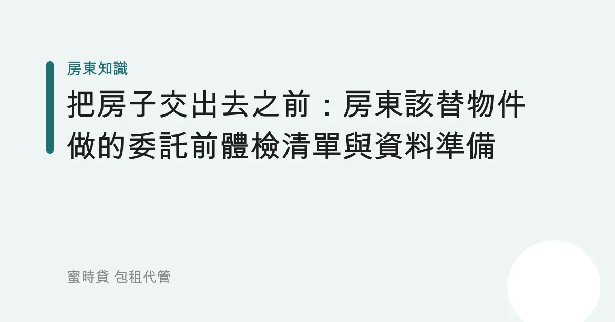 把房子交出去之前：房東該替物件做的委託前體檢清單與資料準備