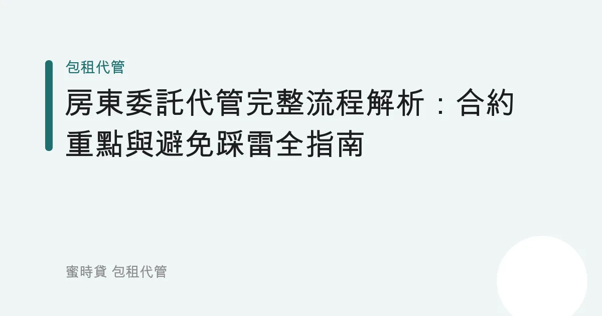 房東委託代管完整流程解析：合約重點與避免踩雷全指南