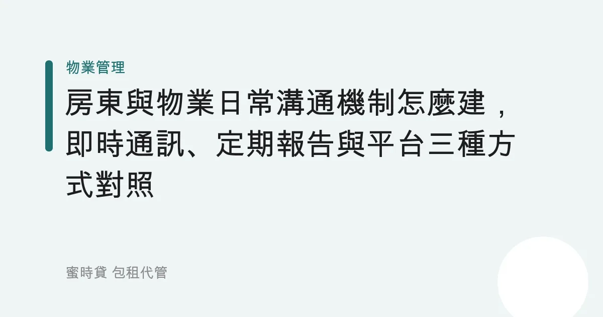 房東與物業日常溝通機制怎麼建，即時通訊、定期報告與平台三種方式對照