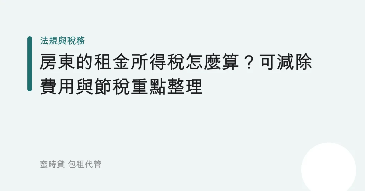 房東的租金所得稅怎麼算？可減除費用與節稅重點整理