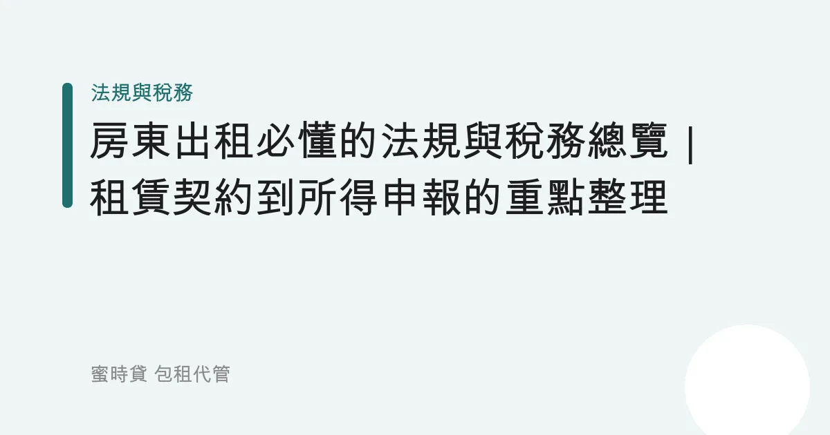 房東出租必懂的法規與稅務總覽｜租賃契約到所得申報的重點整理