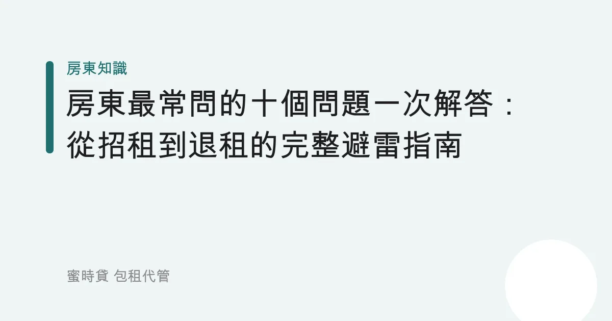 房東最常問的十個問題一次解答：從招租到退租的完整避雷指南
