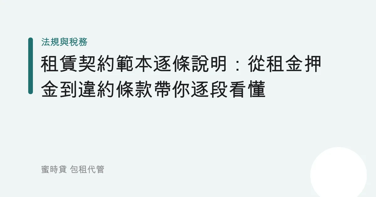 租賃契約範本逐條說明：從租金押金到違約條款帶你逐段看懂