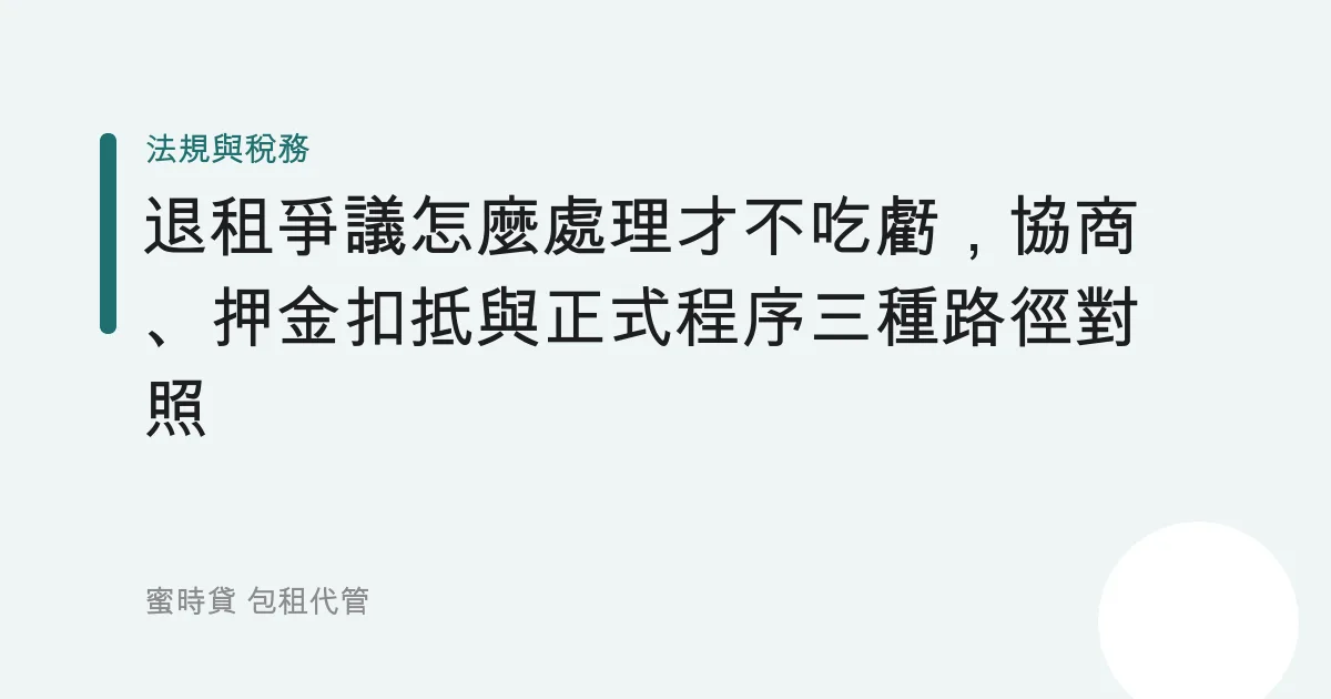 退租爭議怎麼處理才不吃虧，協商、押金扣抵與正式程序三種路徑對照