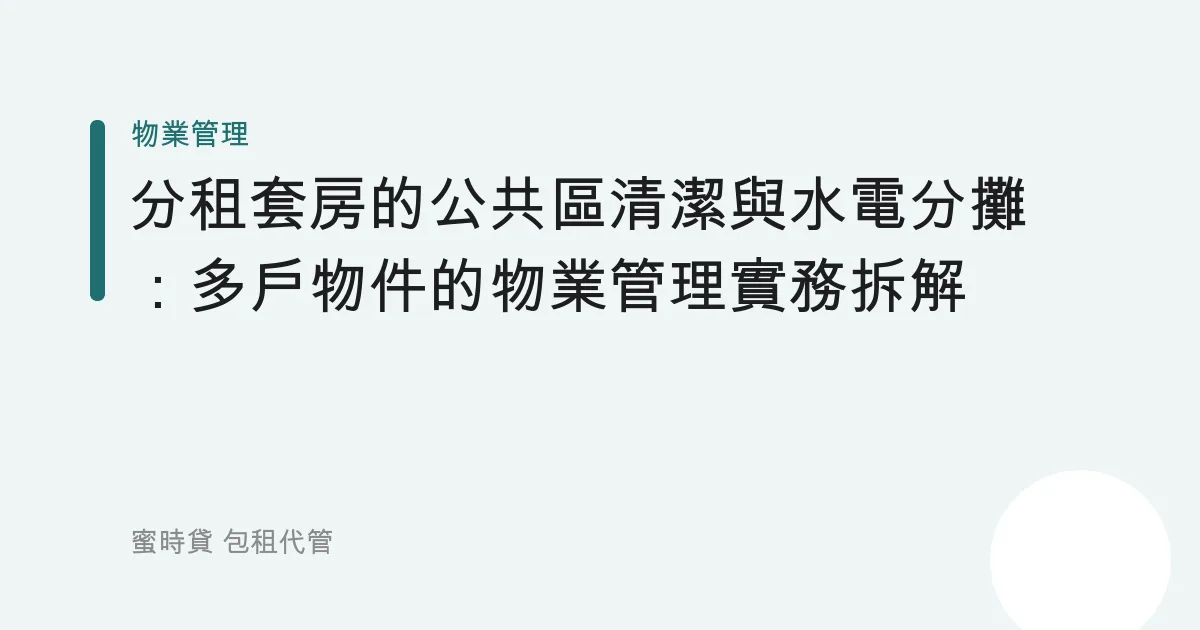 分租套房的公共區清潔與水電分攤：多戶物件的物業管理實務拆解
