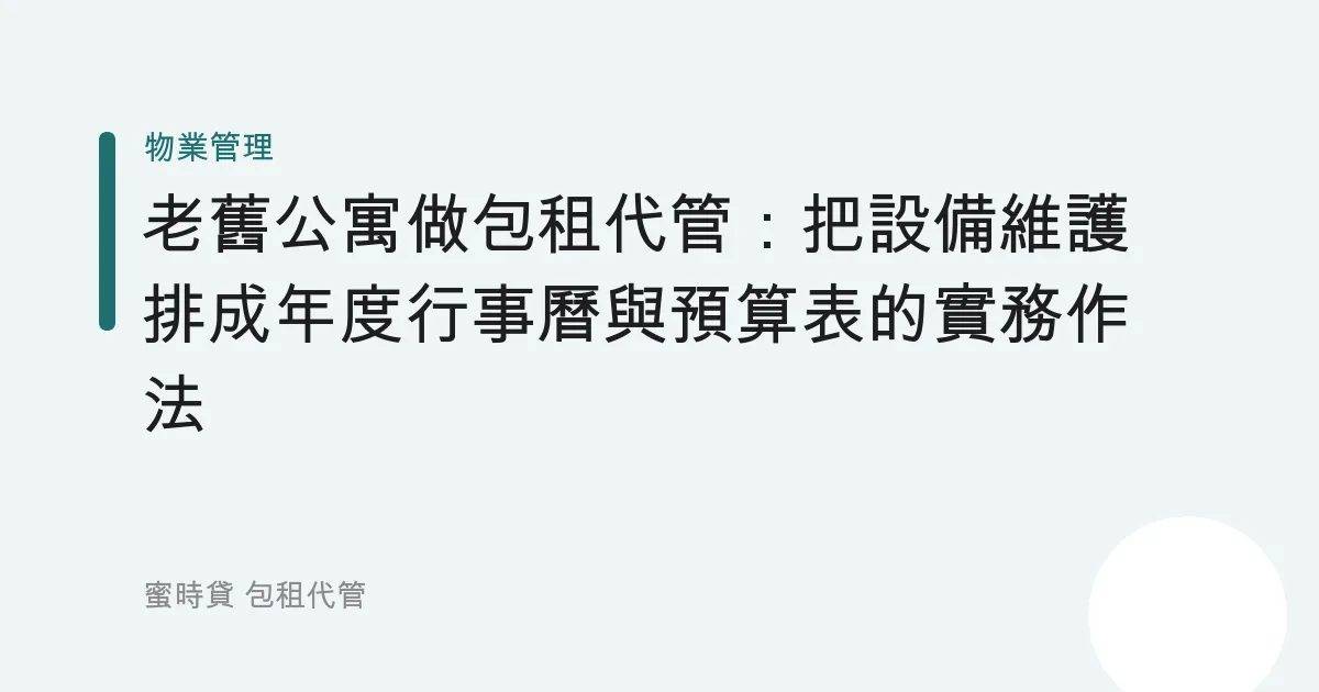 老舊公寓做包租代管：把設備維護排成年度行事曆與預算表的實務作法