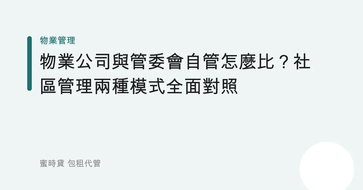 物業公司與管委會自管怎麼比？社區管理兩種模式全面對照