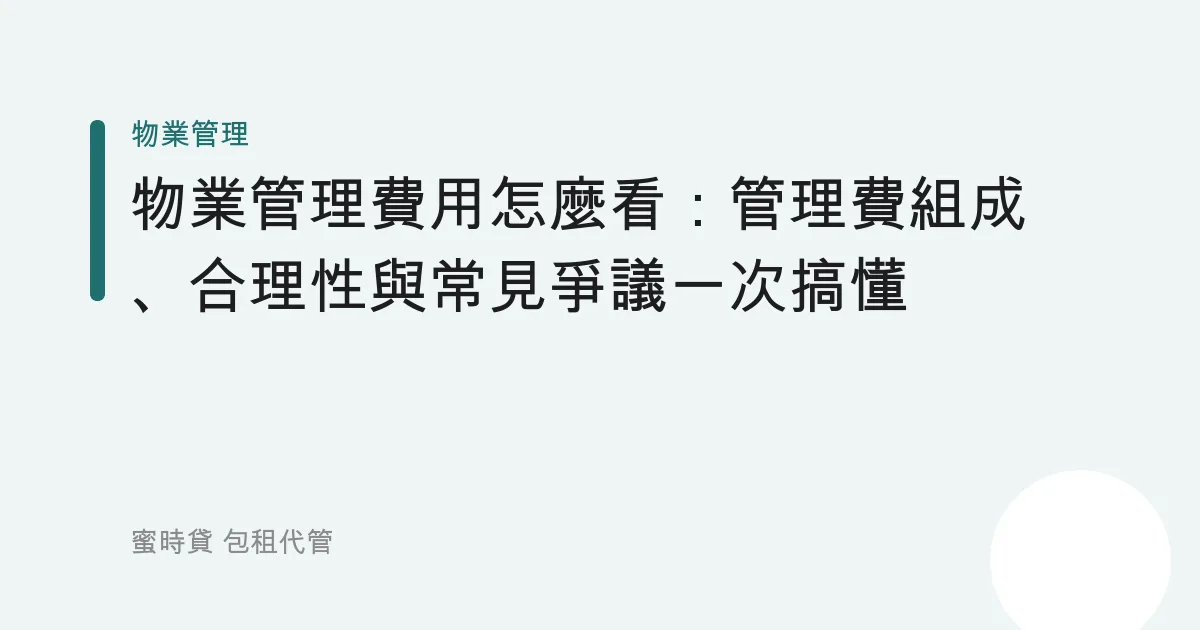 物業管理費用怎麼看：管理費組成、合理性與常見爭議一次搞懂