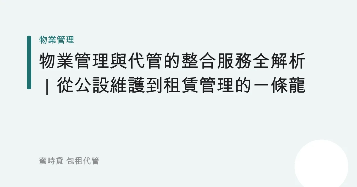 物業管理與代管的整合服務全解析｜從公設維護到租賃管理的一條龍
