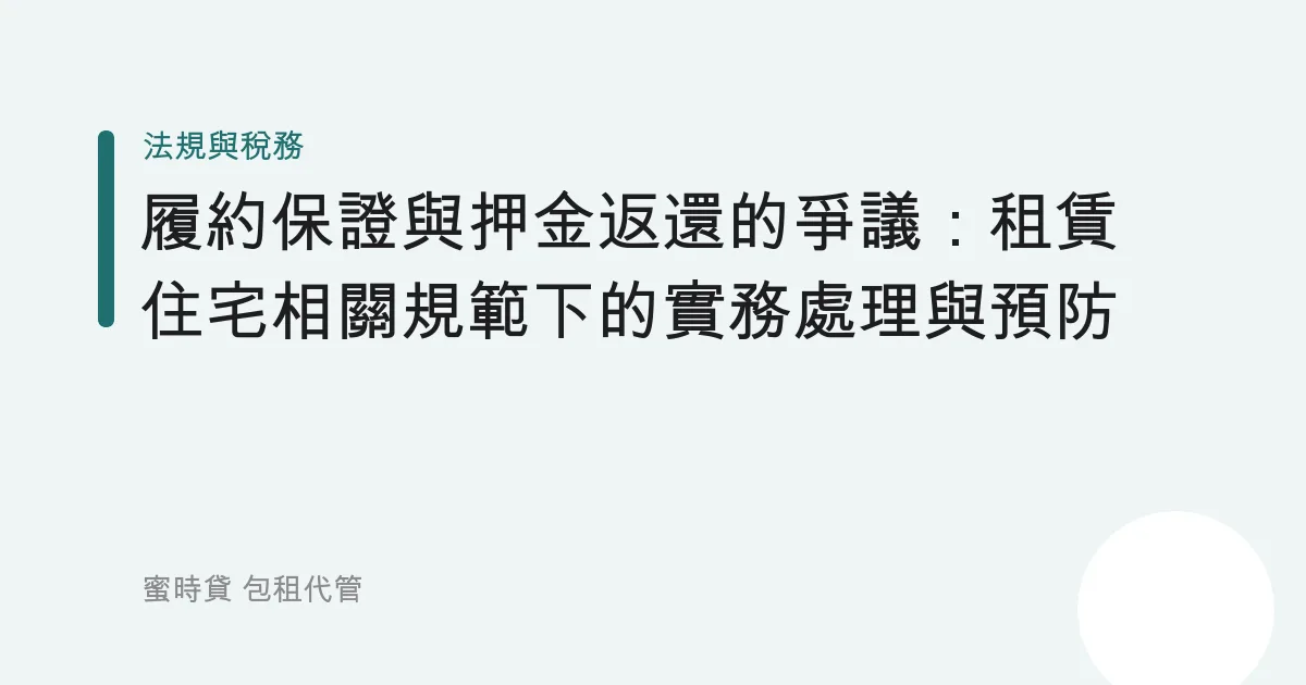 履約保證與押金返還的爭議：租賃住宅相關規範下的實務處理與預防