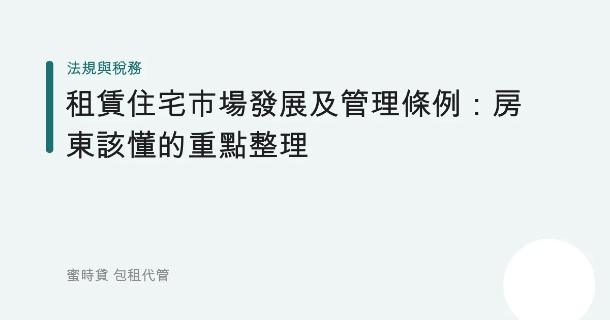 租賃住宅市場發展及管理條例：房東該懂的重點整理