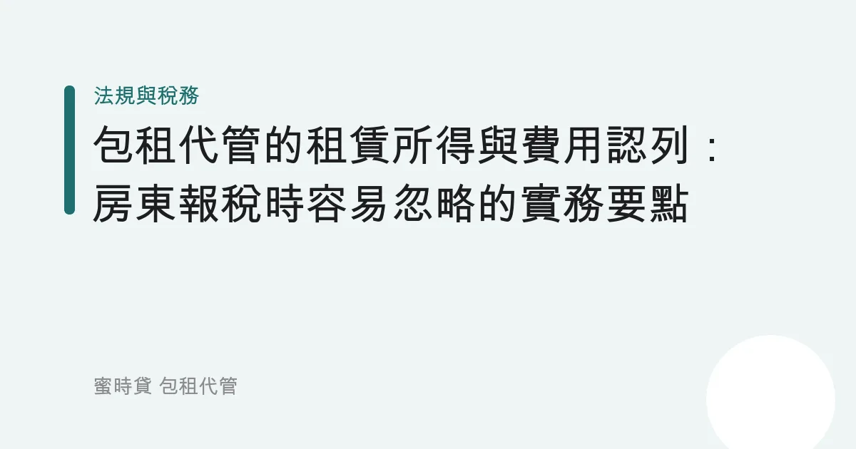 包租代管的租賃所得與費用認列：房東報稅時容易忽略的實務要點