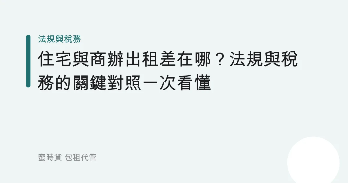住宅與商辦出租差在哪？法規與稅務的關鍵對照一次看懂