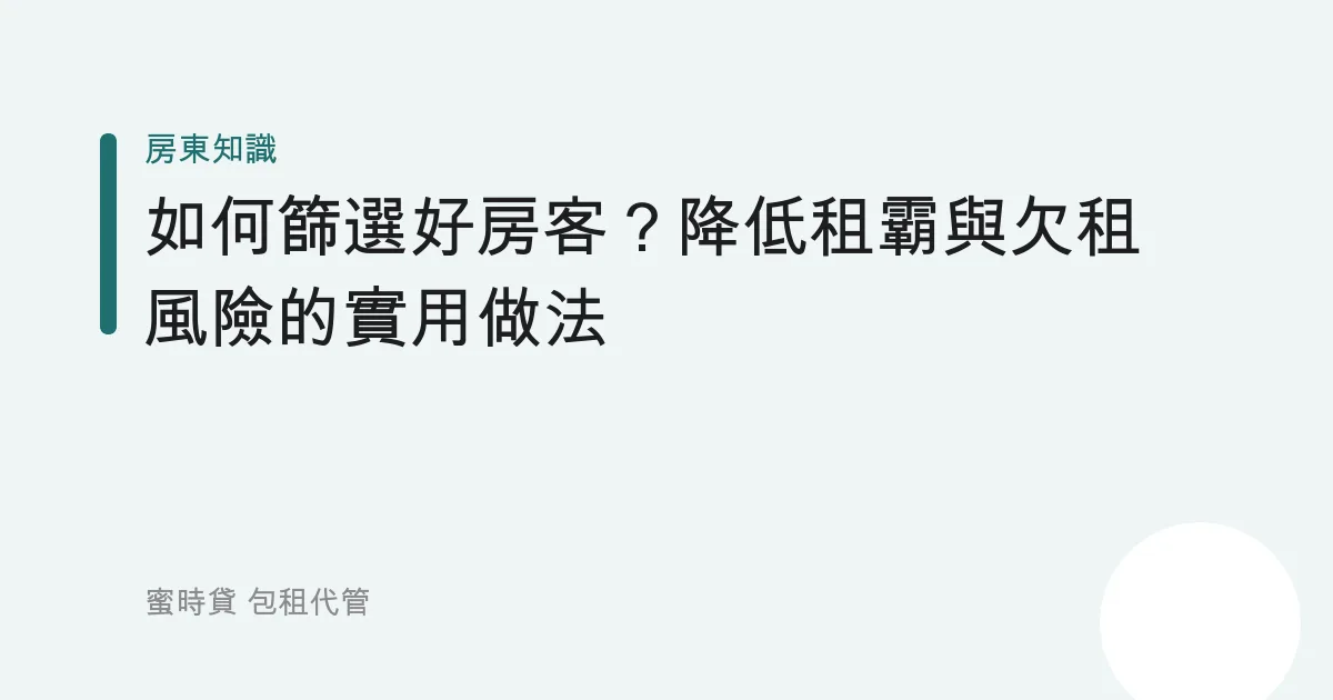 如何篩選好房客？降低租霸與欠租風險的實用做法