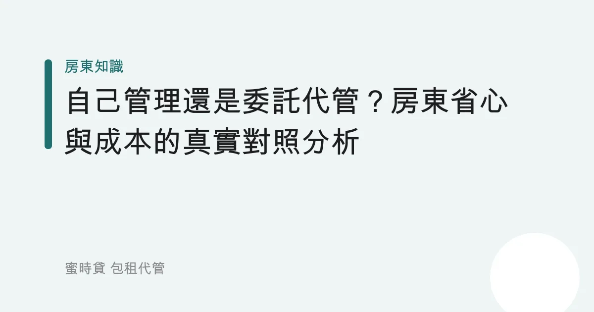 自己管理還是委託代管？房東省心與成本的真實對照分析