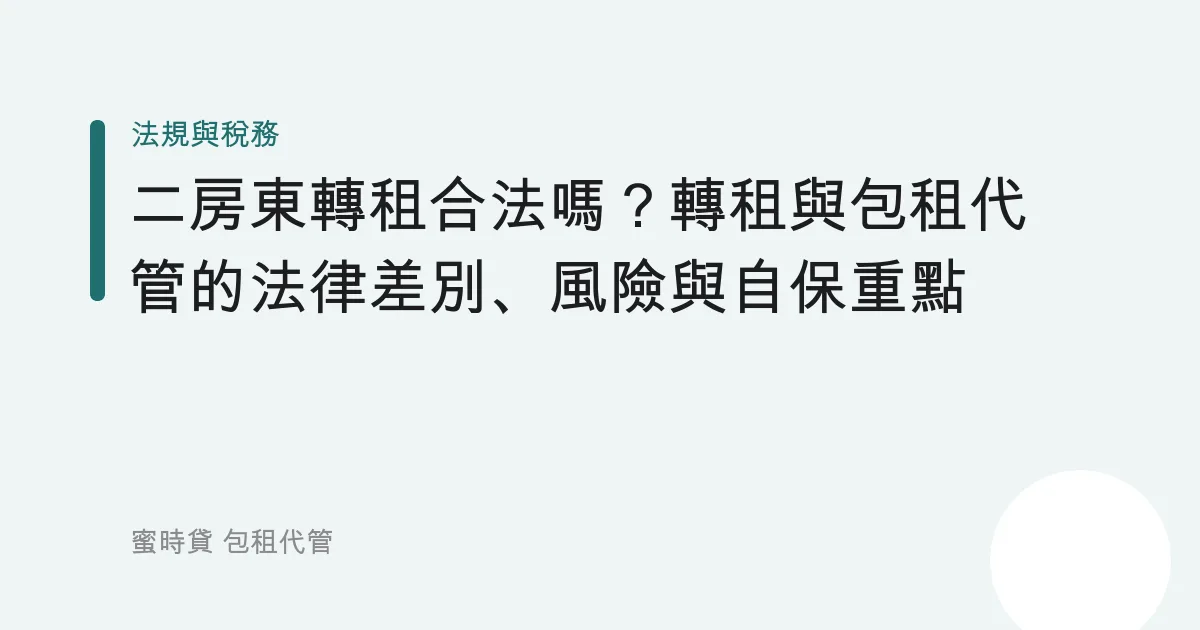 二房東轉租合法嗎？轉租與包租代管的法律差別、風險與自保重點