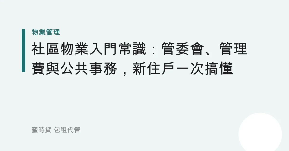 社區物業入門常識：管委會、管理費與公共事務，新住戶一次搞懂